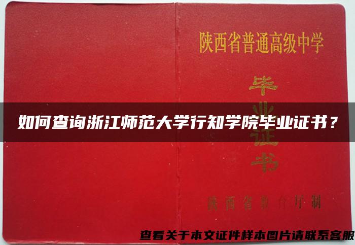 如何查詢浙江師范大學行知學院畢業證書？