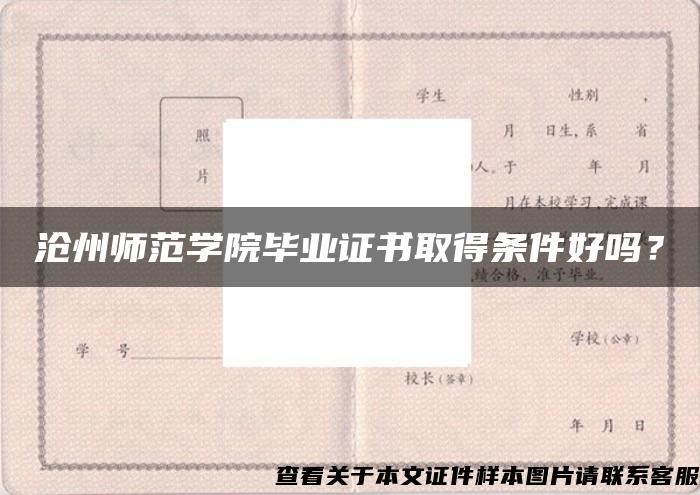 滄州師范學院畢業證書取得條件好嗎？