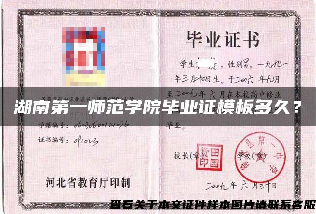 湖南第一師范學院畢業證模板多久？