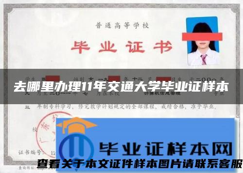 去哪里辦理11年交通大學畢業證樣本