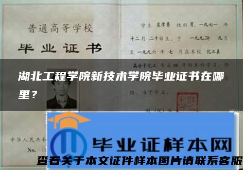 湖北工程學院新技術學院畢業證書在哪里？