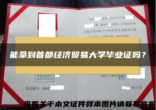 能拿到首都經濟貿易大學畢業證嗎？