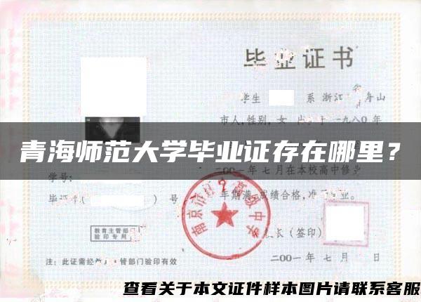青海師范大學畢業證存在哪里？