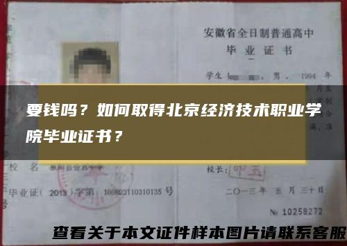 要錢嗎？如何取得北京經濟技術職業學院畢業證書？