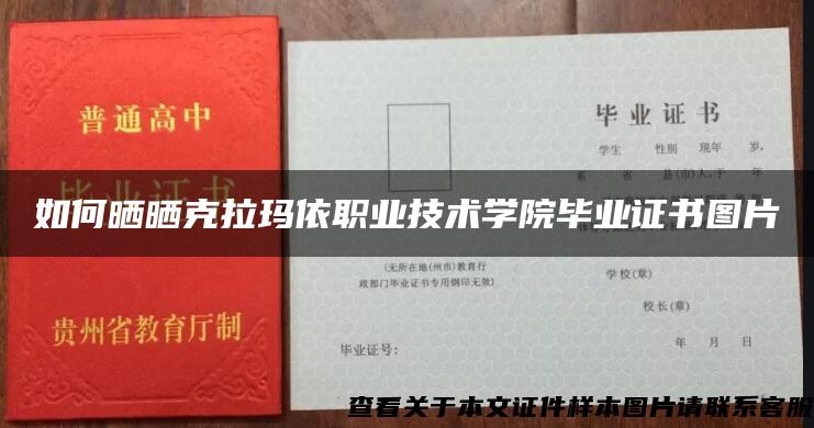 如何曬曬克拉瑪依職業技術學院畢業證書圖片