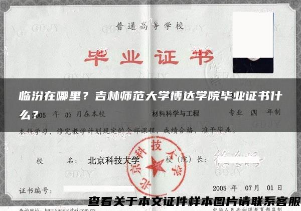 臨汾在哪里？吉林師范大學博達學院畢業證書什么？