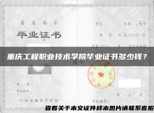 重慶工程職業技術學院畢業證書多少錢？