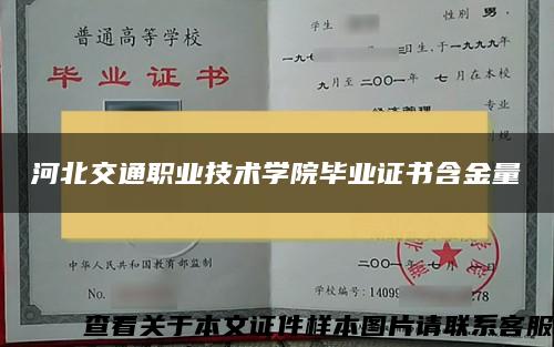 河北交通職業技術學院畢業證書含金量