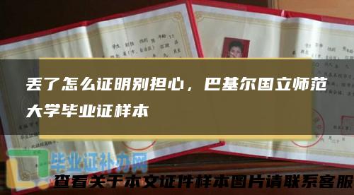 丟了怎么證明別擔心，巴基爾國立師范大學畢業證樣本