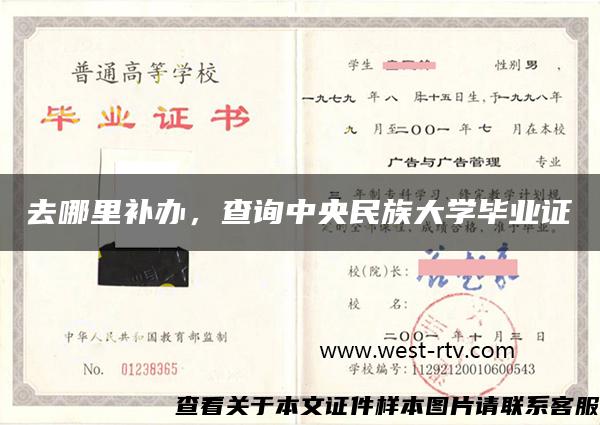 去哪里補辦，查詢中央民族大學畢業證