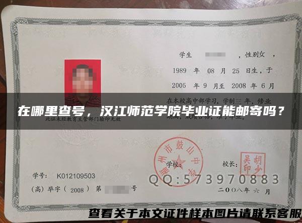 在哪里查號，漢江師范學院畢業證能郵寄嗎？