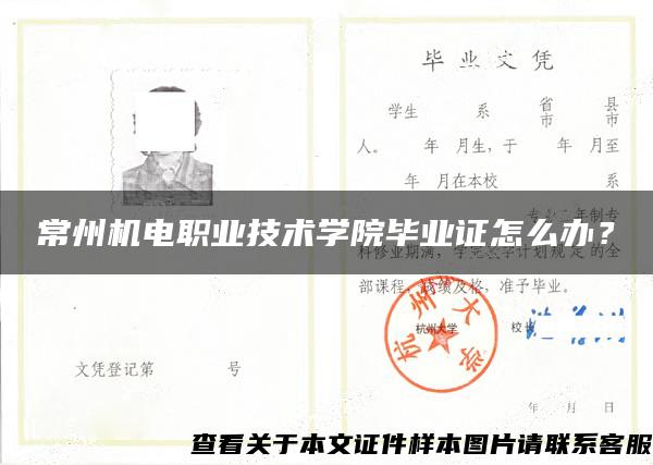 常州機電職業技術學院畢業證怎么辦？