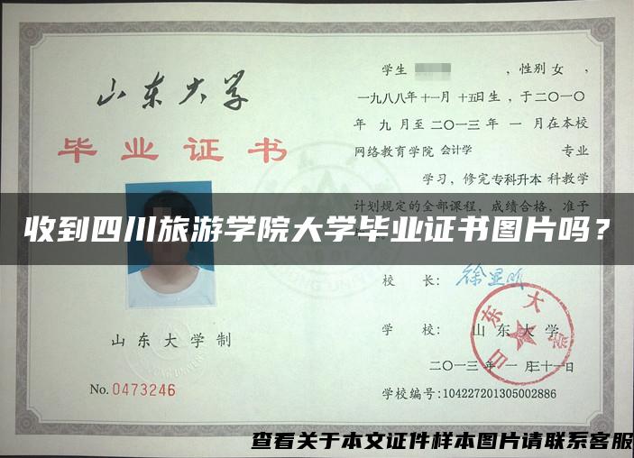 收到四川旅游學院大學畢業證書圖片嗎？