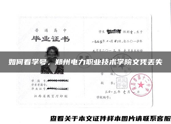 如何看學號，鄭州電力職業技術學院文憑丟失