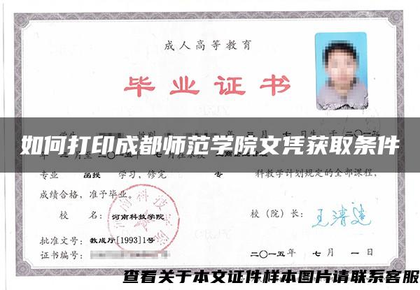 如何打印成都師范學院文憑獲取條件