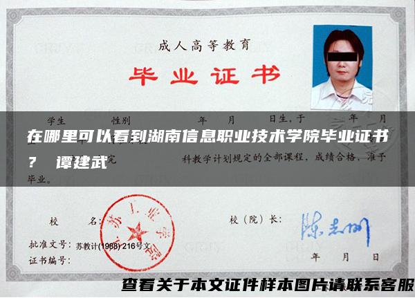 在哪里可以看到湖南信息職業技術學院畢業證書？ 譚建武