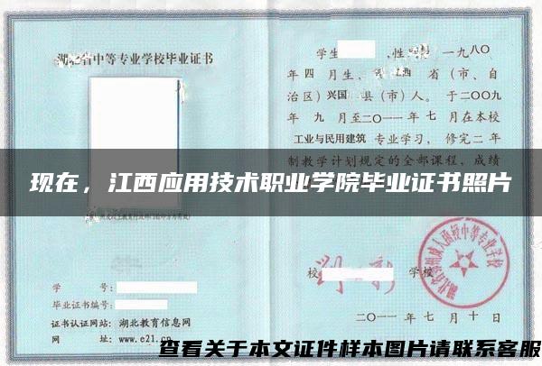 現在，江西應用技術職業學院畢業證書照片