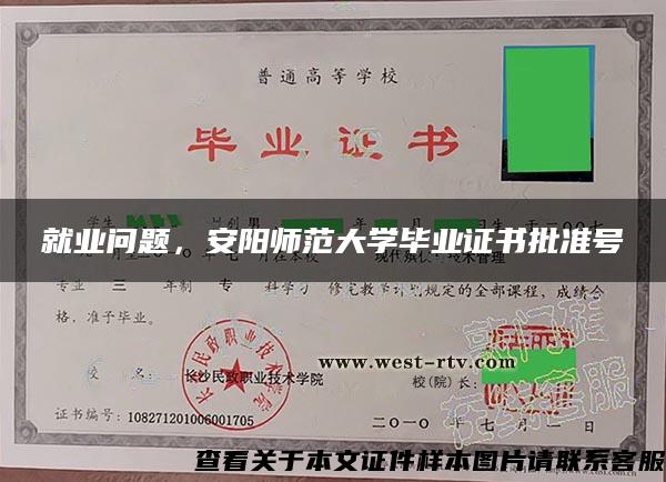 就業問題，安陽師范大學畢業證書批準號