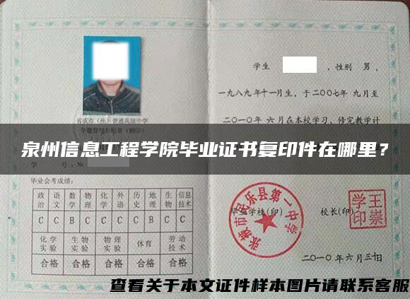 泉州信息工程學院畢業證書復印件在哪里？