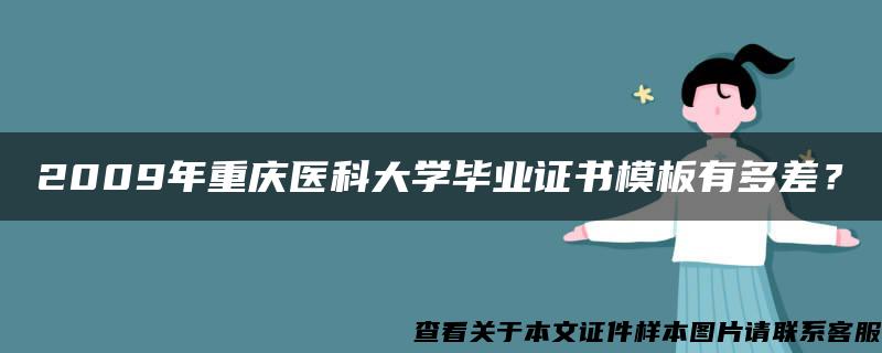 2009年重慶醫科大學畢業證書模板有多差？