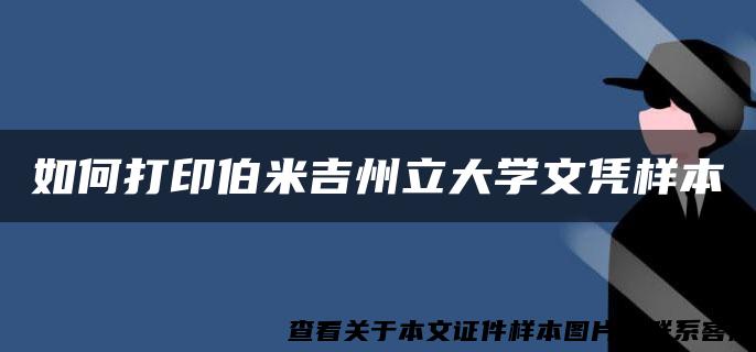 如何打印伯米吉州立大學文憑樣本