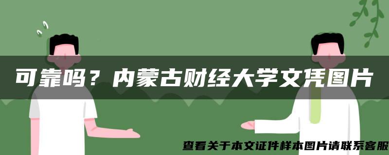 可靠嗎？內蒙古財經大學文憑圖片
