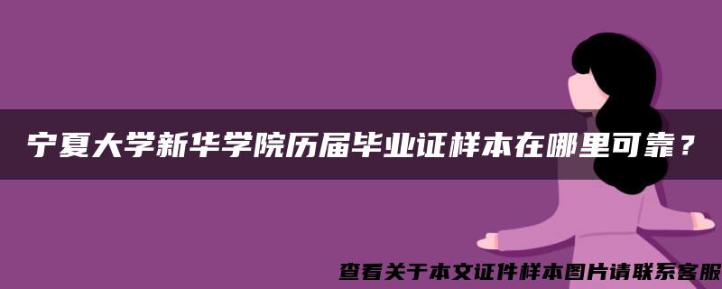 寧夏大學新華學院歷屆畢業證樣本在哪里可靠？
