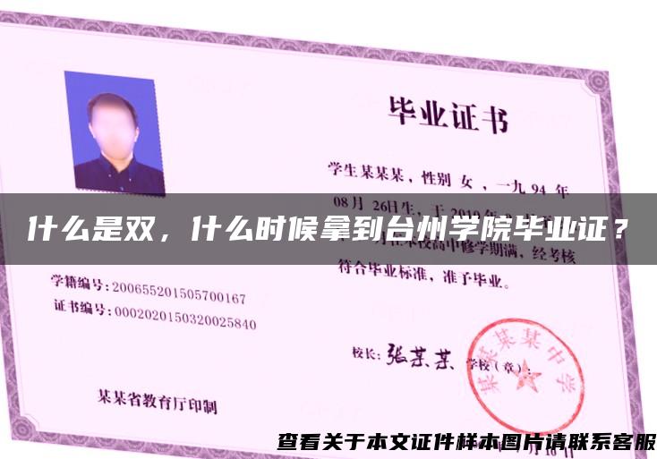 什么是雙，什么時候拿到臺州學院畢業證？