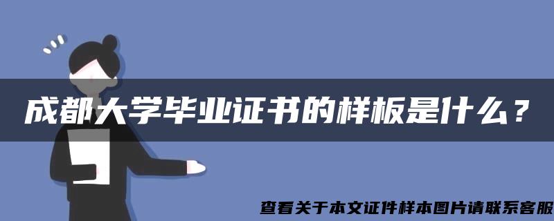 成都大學畢業證書的樣板是什么？