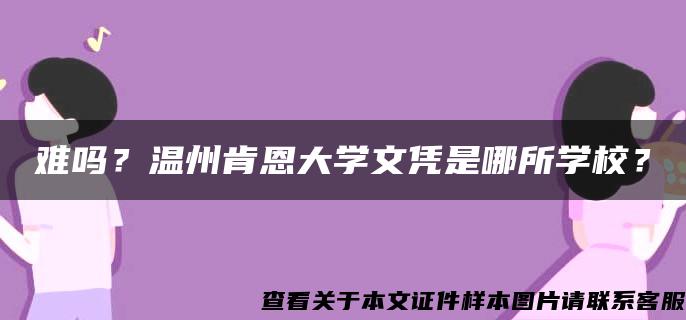 難嗎？溫州肯恩大學文憑是哪所學校？