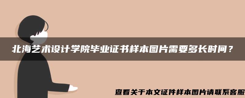 北海藝術設計學院畢業證書樣本圖片需要多長時間？
