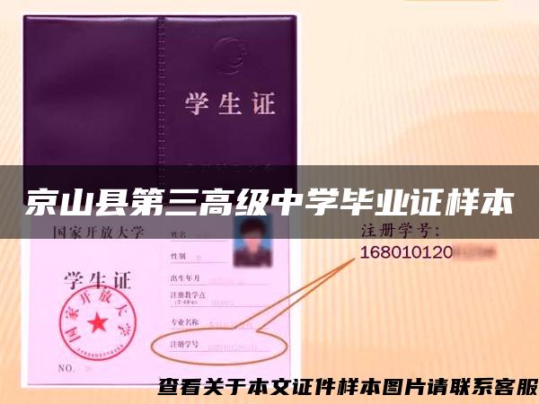 京山縣第三高級中學畢業證樣本