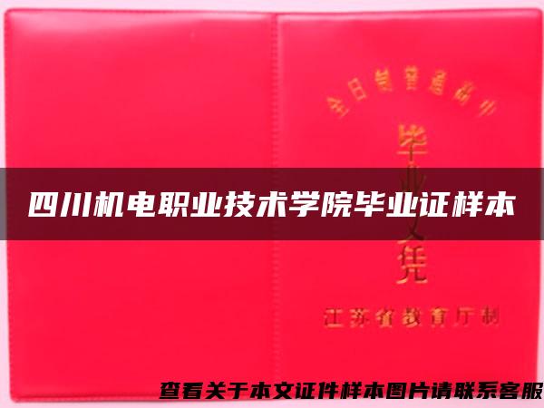 四川機電職業技術學院畢業證樣本