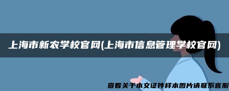 上海市新農學校官網(上海市信息管理學校官網)