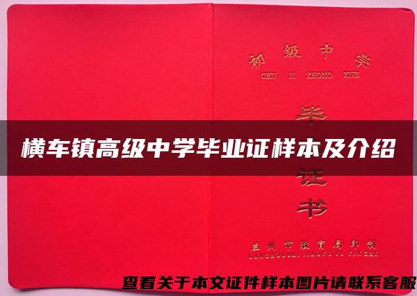 橫車鎮高級中學畢業證樣本及介紹