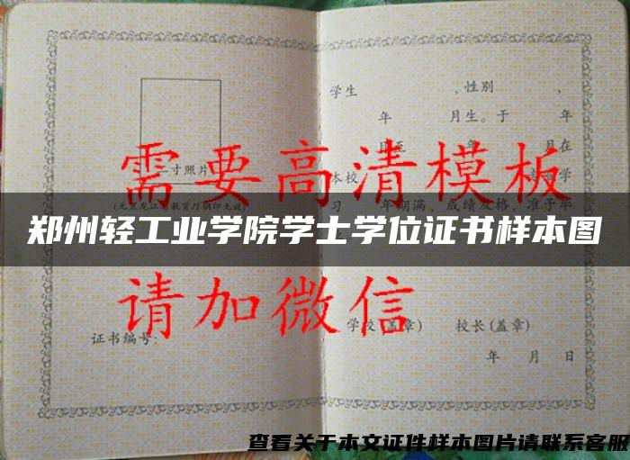 鄭州輕工業學院學士學位證書樣本圖