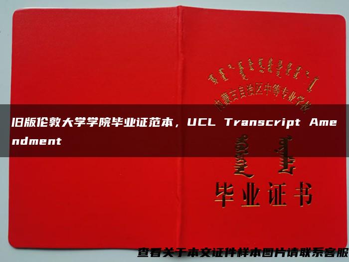 舊版倫敦大學學院畢業證范本，UCL Transcript Amendment
