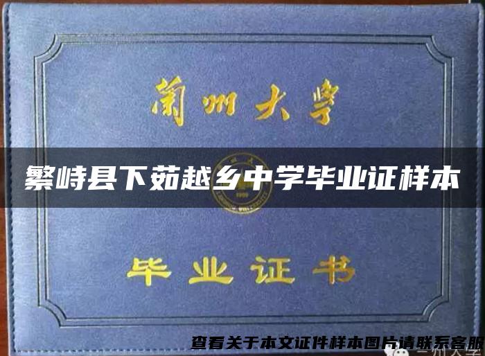 繁峙縣下茹越鄉中學畢業證樣本