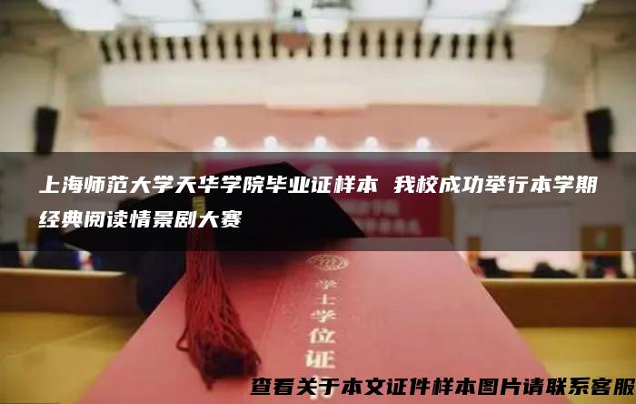 上海師范大學天華學院畢業證樣本 我校成功舉行本學期經典閱讀情景劇大賽