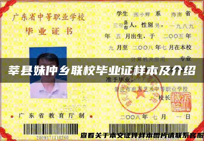 莘縣妹仲鄉聯校畢業證樣本及介紹