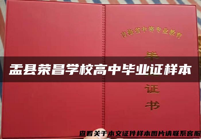 盂縣榮昌學校高中畢業證樣本