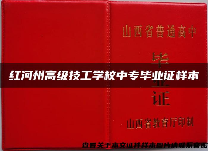 紅河州高級技工學校中專畢業證樣本