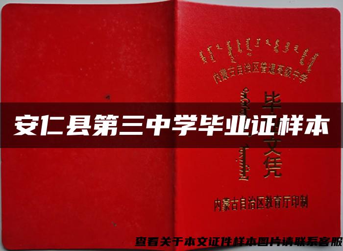 安仁縣第三中學畢業證樣本