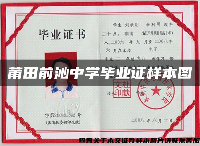 莆田前沁中學畢業證樣本圖