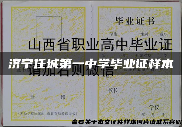 濟寧任城第一中學畢業證樣本