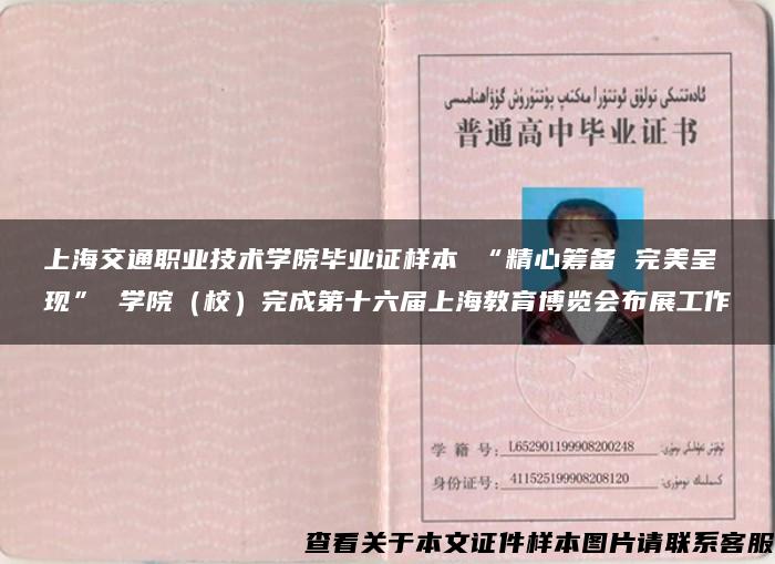 上海交通職業技術學院畢業證樣本 “精心籌備 完美呈現” 學院（校）完成第十六屆上海教育博覽會布展工作