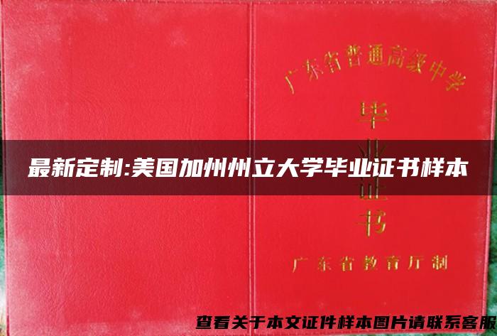 最新定制:美國加州州立大學畢業證書樣本