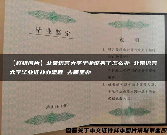 【樣板圖片】北京語言大學畢業證丟了怎么辦 北京語言大學畢業證補辦流程 去哪里辦