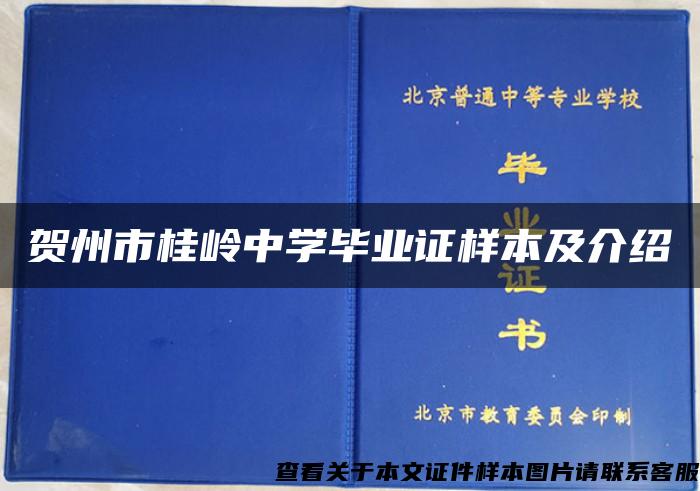 賀州市桂嶺中學畢業證樣本及介紹