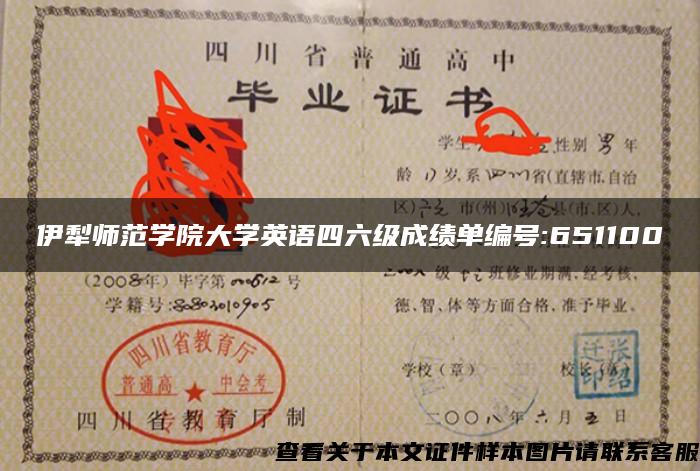 伊犁師范學院大學英語四六級成績單編號:651100